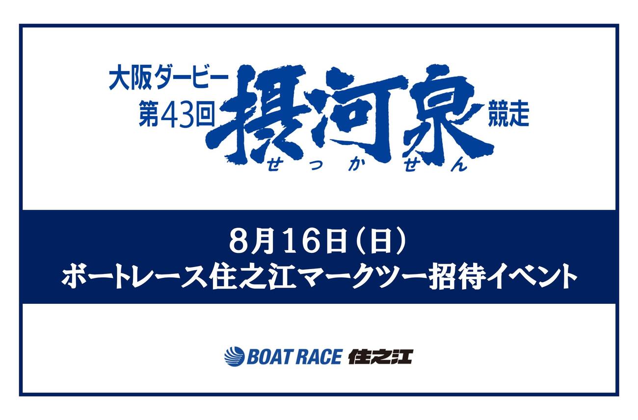 住之江ボート「大阪ダービー第43回摂河泉競走」ファン招待イベント