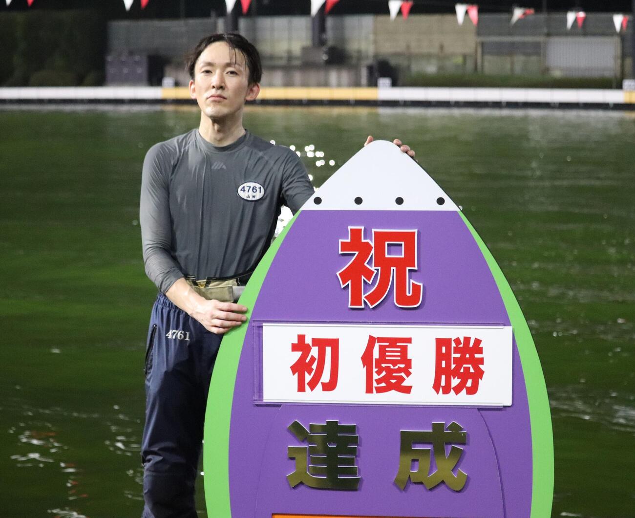 山田晃大が4カド一撃でデビュー初優勝を飾った