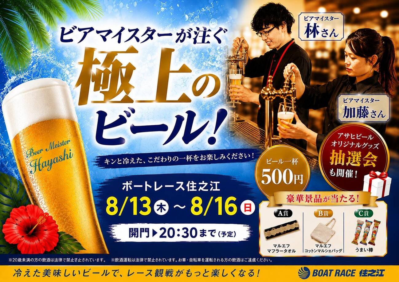 住之江ボートのビールイベント告知写真