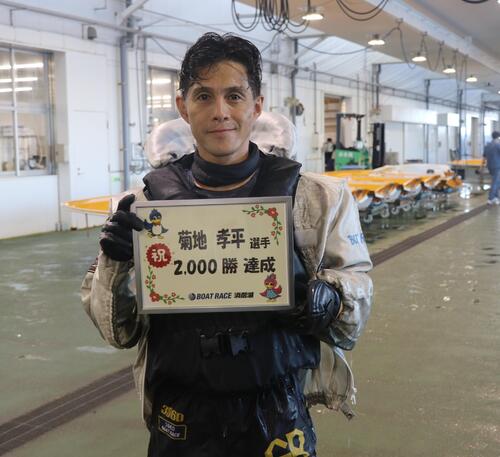 ボートレース】菊地孝平が逃げ切って通算2000勝、デビューから28年3