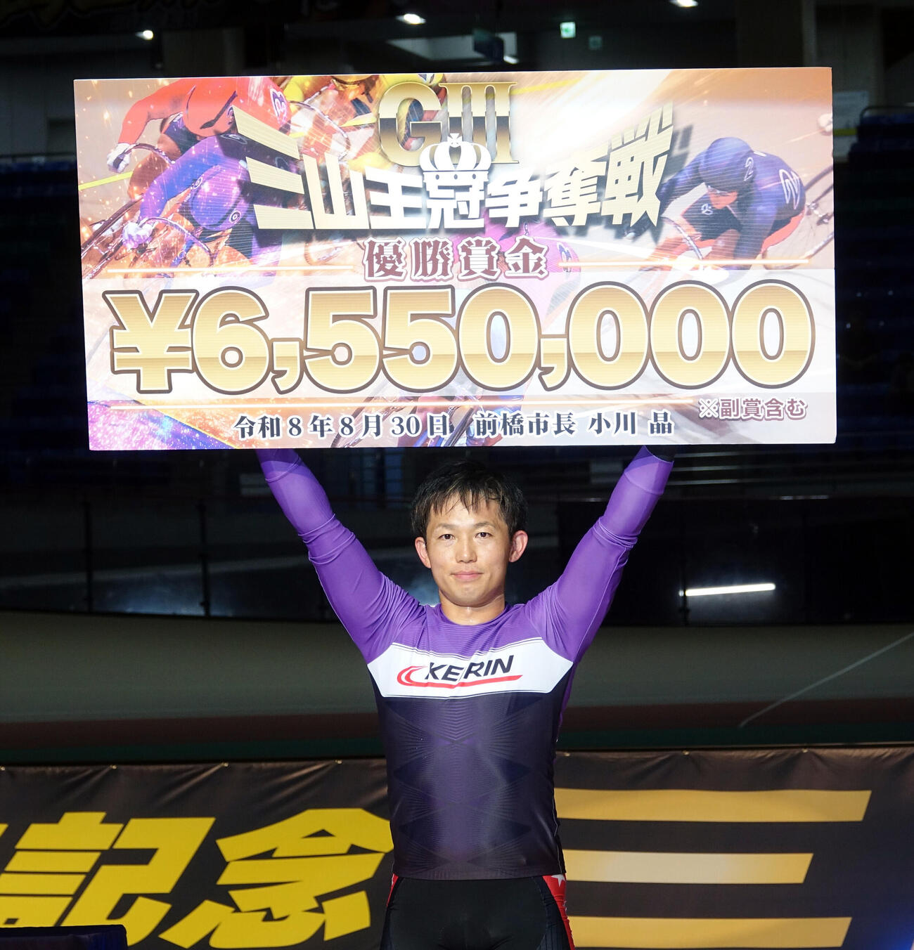 賞金ボードを掲げる渡部幸訓