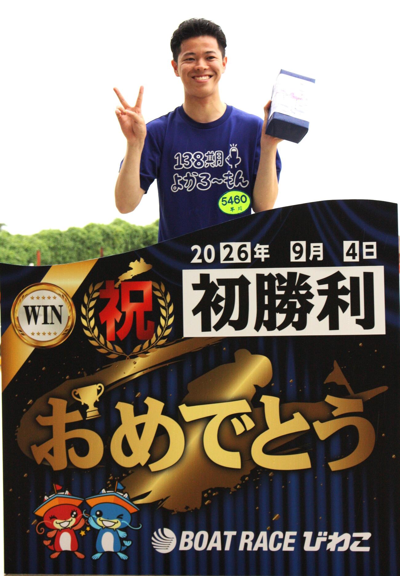 早川理稀が1R、6コースからデビュー初勝利を飾り水神祭が行われた