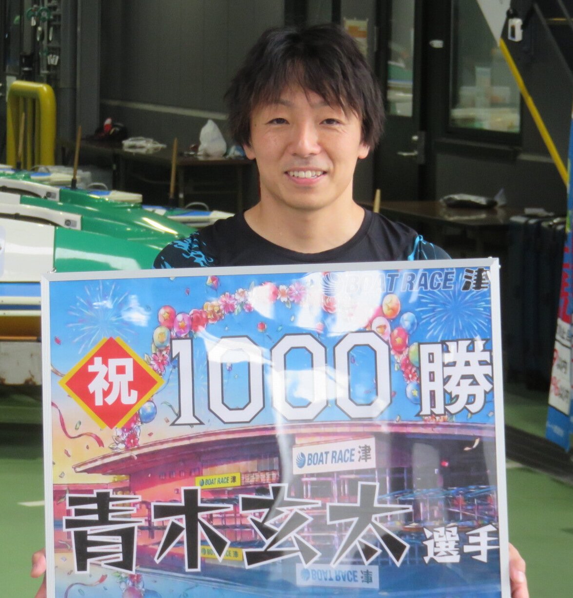 青木玄太が8Rでイン逃げを決め、通算1000勝を達成