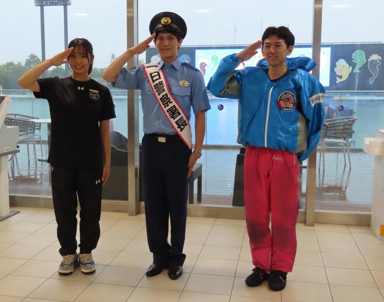 ボートレース住之江で行われた交通安全イベントで一日警察署長を務めた岡村仁（中央）と田中結（左）野村羽玖