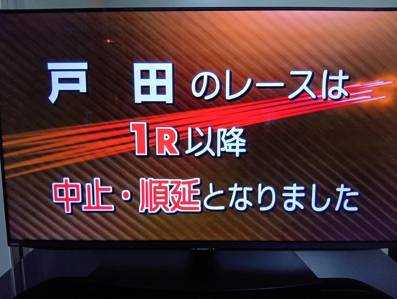 戸田ボート4日目の中止を知らせるモニター