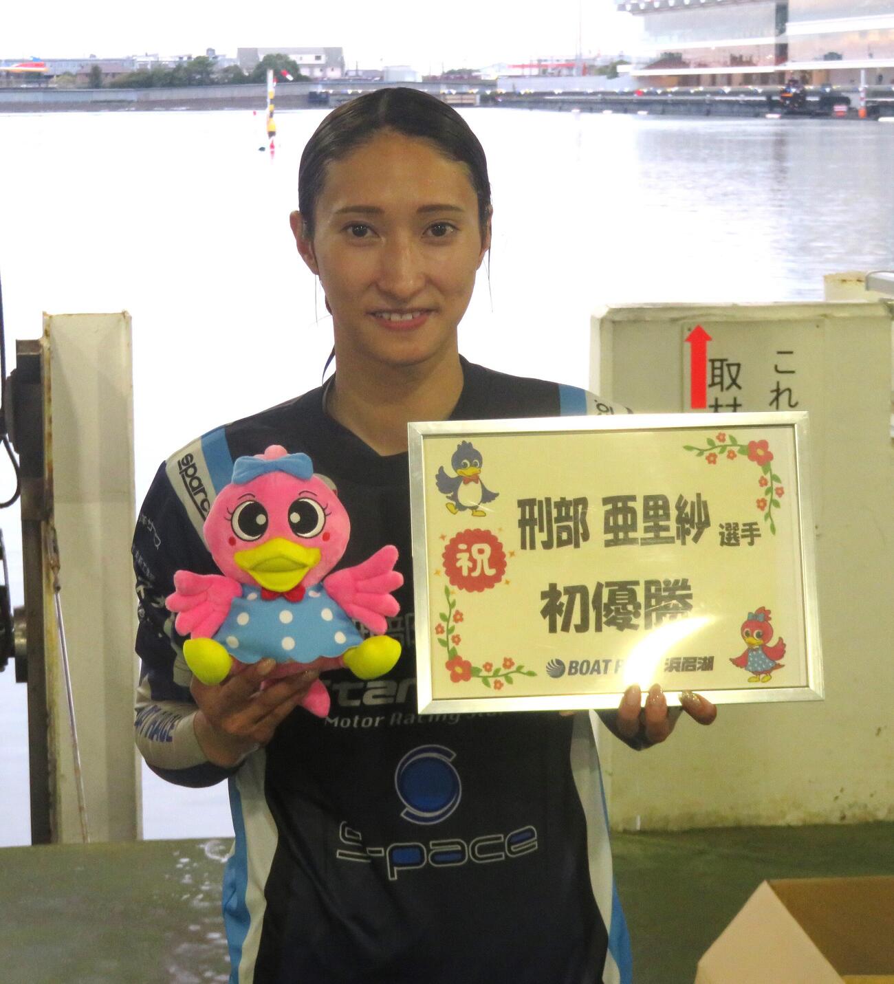 地元水面でうれしいデビュー初優勝を飾った刑部亜里紗