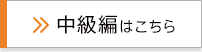 中級編はこちら