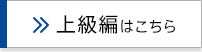 上級編はこちら