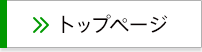 トップページ