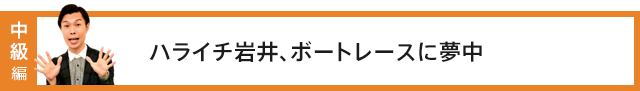 ハライチ岩井、ボートレースに夢中