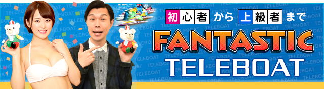 初心者～上級者まで　FANTASTIC TELEBOAT