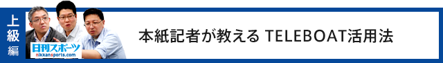 本紙記者が教えるTELEBOAT活用法