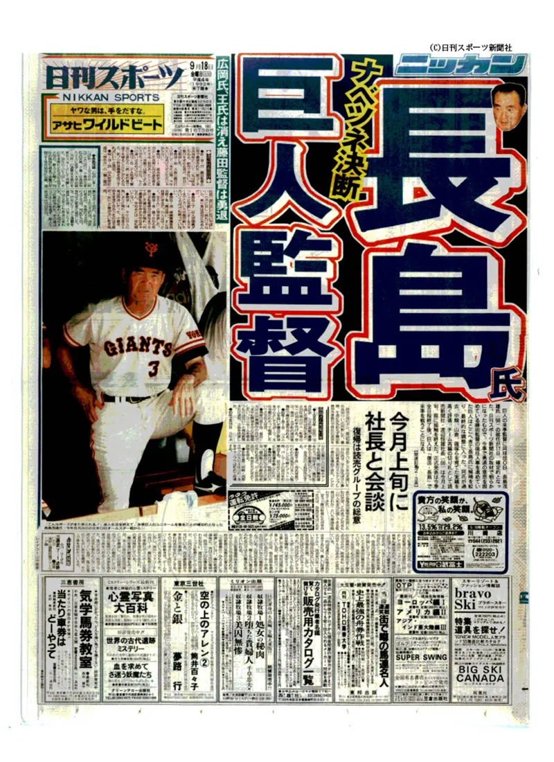 長嶋茂雄　巨人監督就任