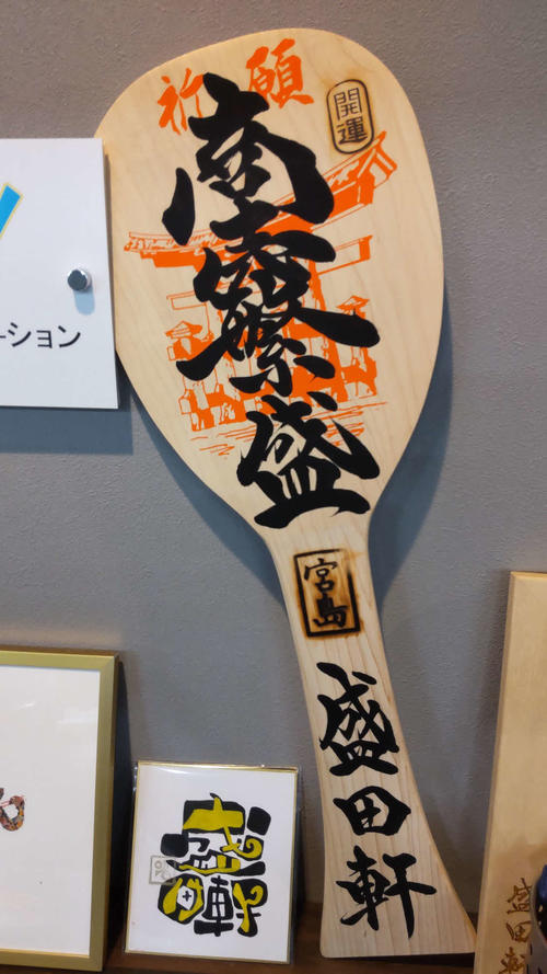 店内に飾られた商売繁盛を祈願するしゃもじ