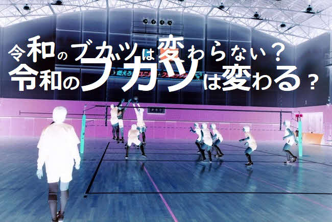 変革の時を迎えた部活動（イメージ画像）