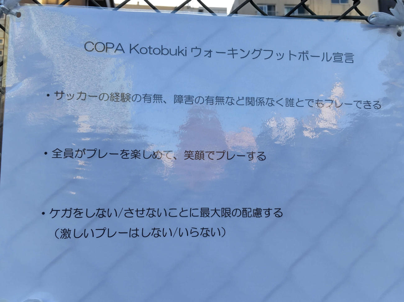 「COPA Kotobuki」ウオーキングフットボール宣言の文言