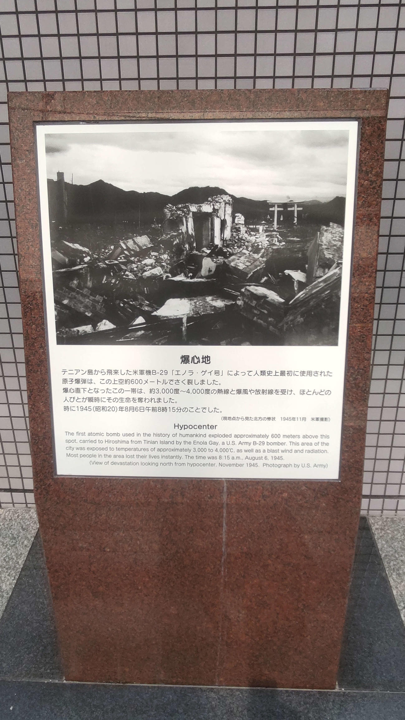 爆心地・島病院の原爆被災説明板