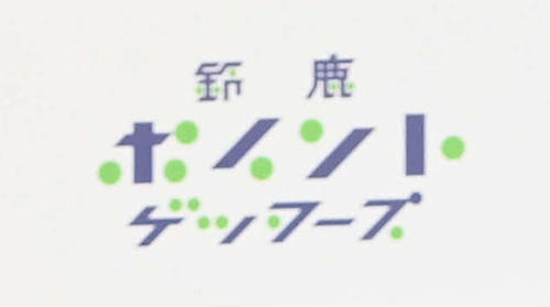 JFL鈴鹿ポイントゲッターズのロゴ（22年2月26日撮影）