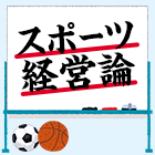 スポーツ経営論