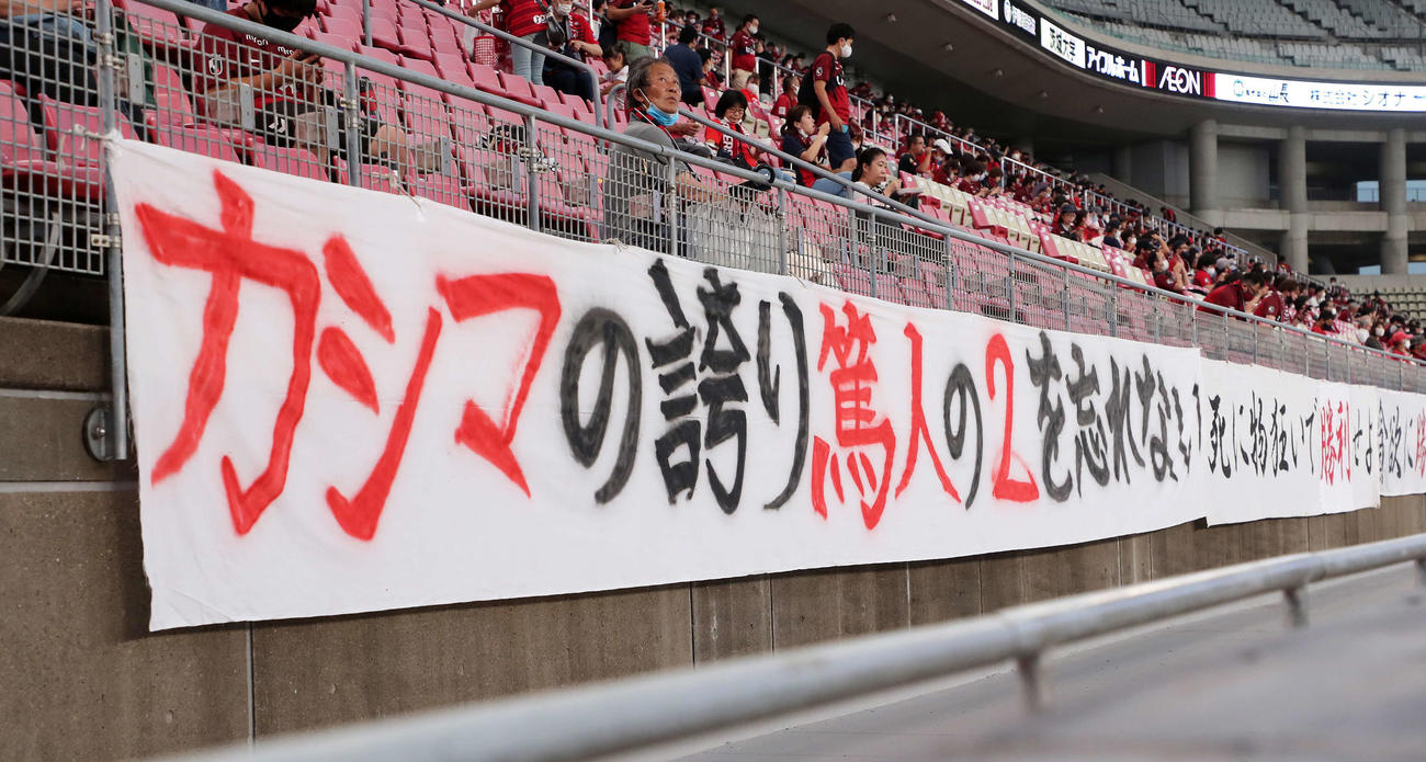 23日、G大阪戦でスタジアムに掲げられた横断幕