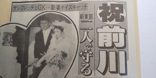 94年1月、前川和也さんの結婚式を報じる日刊スポーツの紙面。この秋に長男黛也が生まれる