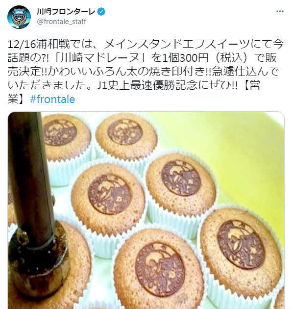 「川崎マドレーヌ」の販売を告知する、川崎フロンターレ公式ツイッター（一部加工）