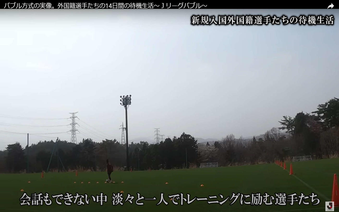 Jリーグバブル内でのトレーニングの様子。広いピッチで1人ボールを蹴っている（Jリーグ公式YouTubeより）