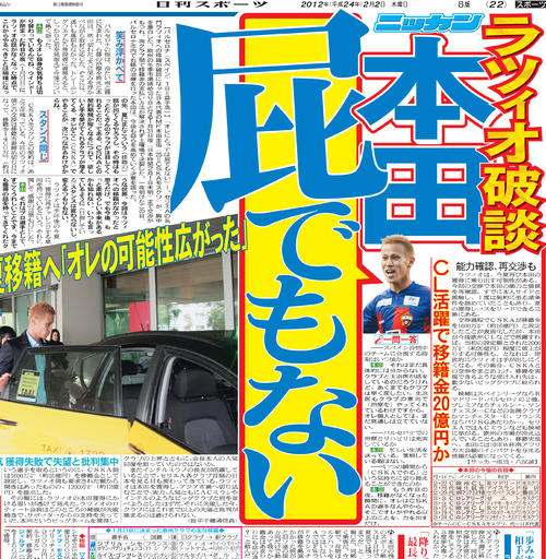 2012年2月2日　本田圭佑の移籍破断を報じる日刊スポーツ紙面