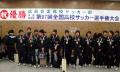 日本一皆実イレブンが広島に凱旋 - 第87回全国高等学校サッカー選手権大会