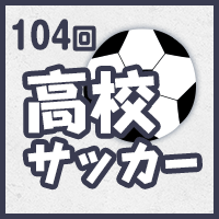 第104回全国高校サッカー選手権