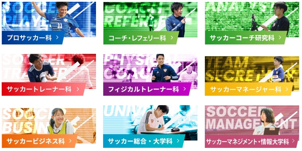 JAPANサッカーカレッジではサッカー業界のあらゆる分野で活躍するための専門的な全9学科を展開している