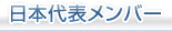 日本代表メンバー