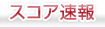 スコア速報