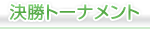 決勝トーナメント