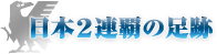 日本２連覇の足跡