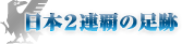日本２連覇の足跡