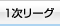 １次リーグ