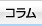 コラム