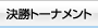 決勝トーナメント