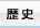 歴史