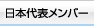 日本代表メンバー