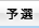 予選