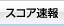 スコア速報