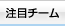 注目チーム