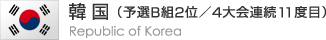 韓国（予選Ｂ組２位／４大会連続１１度目）