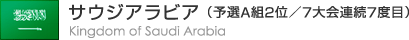 サウジアラビア（予選Ａ組２位／７大会連続７度目）