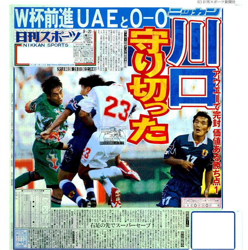 GK川口守りきった！W杯前進UAEと0－0／復刻 - 日本代表 : 日刊