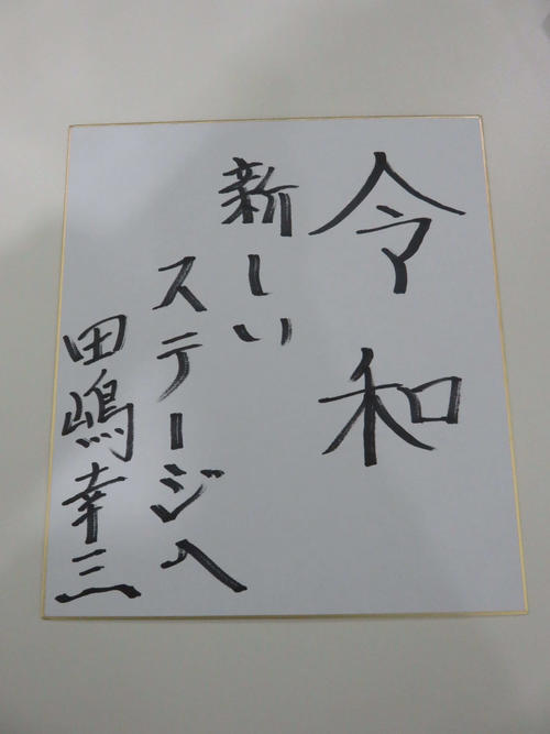 日本サッカー協会の田嶋会長が新時代「令和」でのサッカー界のさらなる発展についての意気込みを記した色紙