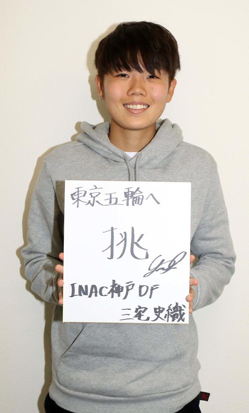 東京五輪を目指すINAC神戸DF三宅（撮影・永野高輔）