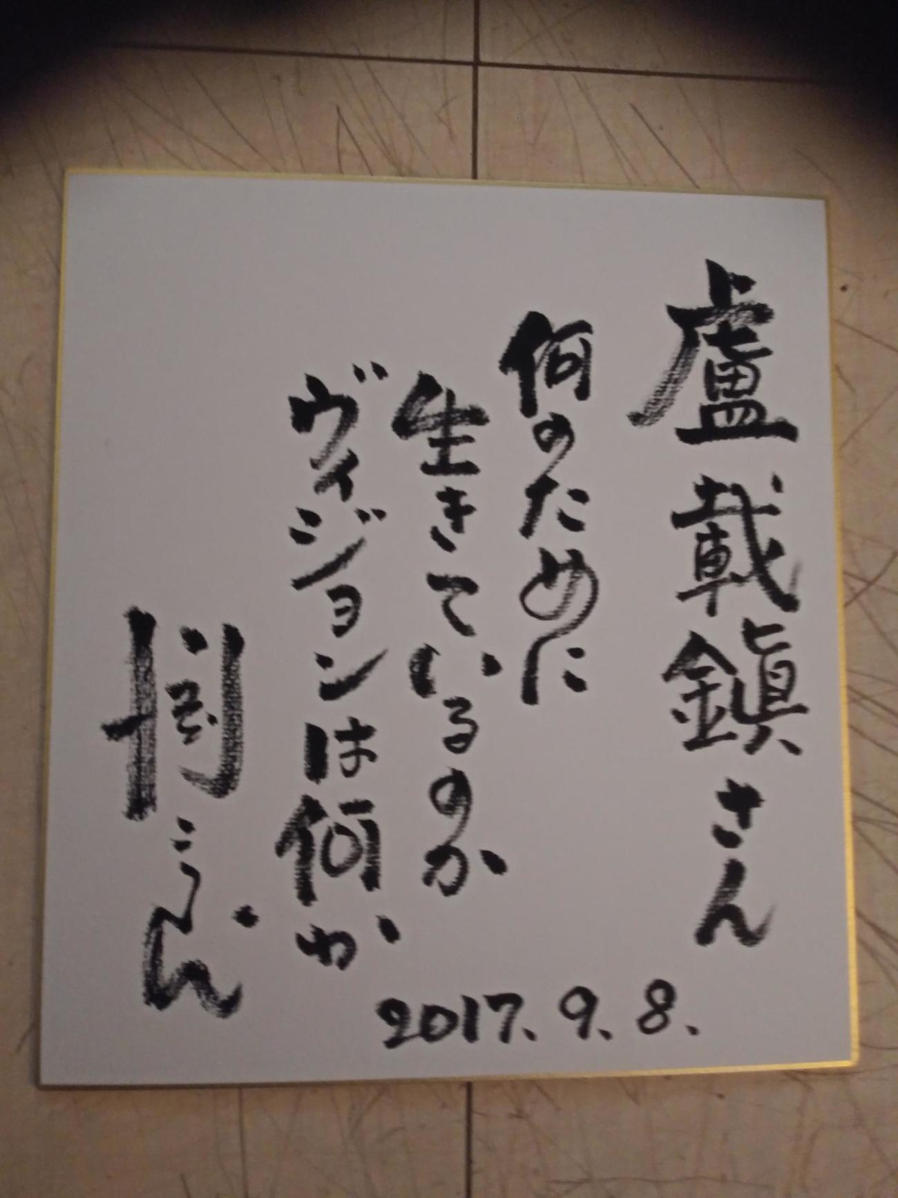 川淵三郎氏が私の誕生日に書いてくれた色紙